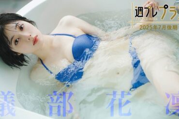 【＋Special #磯部花凛 vol.1】声優界のグラビアプリンセスが週プレ初表紙＆「プラス！」初登場‼︎　＜2025年7月後期＞―Karin Isobe