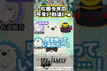 【スパイファミリー】幼少期の松田健一郎の可愛い勘違い #佐倉綾音 #松田健一郎