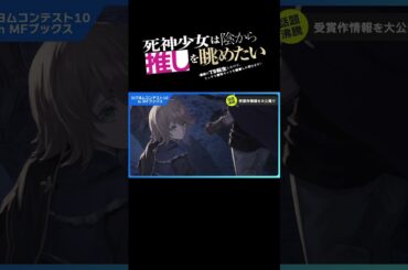 【NA：古賀葵】死神少女は陰から推しを眺めたい　－悪役にTS転生したけど、こっそり原作キャラを観察しに行きます！－【カクヨムコンテスト10受賞作 in MFブックス】