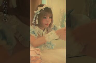 LOVED ALL / 戦慄かなの　#LOVEDALL #ラブドオール #戦慄かなの #大森靖子 #原口沙輔