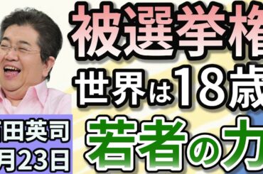 石田英司「イギリス、選挙権年齢を16歳に引き下げへ、被選挙権は１８歳」「破傷風のワクチン 出荷停止へ」「食用目的？　セミの幼虫、大量採取　管理事務所が禁止呼びかけ」７月２３日