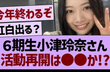 小津玲奈さん、活動再開は●●か!?【乃木坂46・乃木坂工事中・乃木坂配信中】