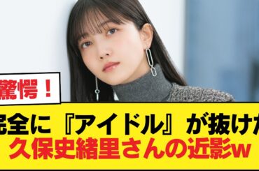 完全に『アイドル』が抜けた久保史緒里さんの近影w【乃木坂46】