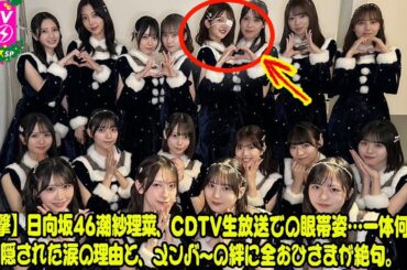 【衝撃】日向坂46潮紗理菜、CDTV生放送での眼帯姿…一体何が？隠された涙の理由と、メンバーの絆に全おひさまが絶句。