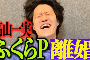 ふくらPと高山一実スピード離婚【粗品切り抜き】 #粗品 #粗品切り抜き #quizknock #乃木坂 #1人賛否