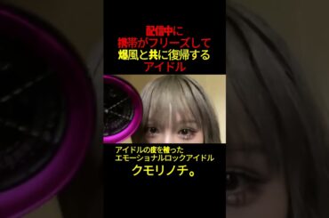 配信中にフリーズして復帰するアイドル #アイドル #ライブ #idol #コスプレ #バンド #邦ロック #邦ロック #japan #歌ってみた #声真似 #アイドル衣装 #アイドル衣装　#配信