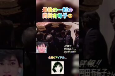 🥹1986年のニュース.... #岡田有希子  #ニュース #日本歌曲 #アイドル #昭和歌謡好き #昭和歌謡 #昭和アイドル #idol #jpopmusic #jpop #日本偶像