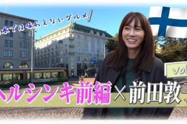 「JTBマスターガイドと歩く　前田敦子のフィンランド旅①」【JTB公式Official】