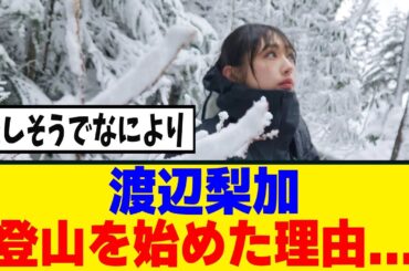 [元櫻坂46]渡辺梨加、登山を始めた理由が判明！！！