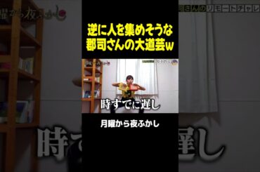 下手ウマとかの次元じゃない郡司さんの大道芸ｗｗｗ #月曜から夜ふかし #マツコ #村上信五 #d