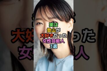 実は登山が大好きだった女性芸能人3選