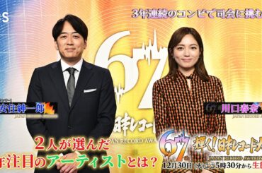 今年の司会は…3年連続！安住紳一郎アナウンサー＆川口春奈に決定!!《SPインタビュー》12/30(火)ごご5時30分から生放送『第67回 輝く！日本レコード大賞』【TBS】