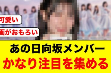 【大反響】あの日向坂メンバー、またまたトレンド入りし注目を集める【日向坂46】