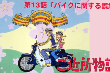 【公式】ご近所物語 第13話「バイクに関する誤解」【期間限定】