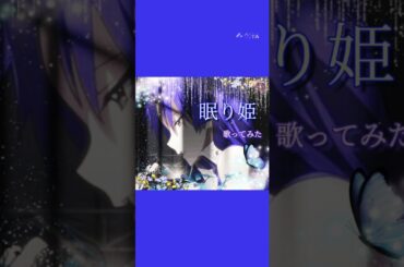 眠り姫  歌ってみた(ラスト)#アカペラ#歌ってみた #うたってみた#アイドルマスター#THEiDOLM@STER#765プロ#如月千早#眠り姫