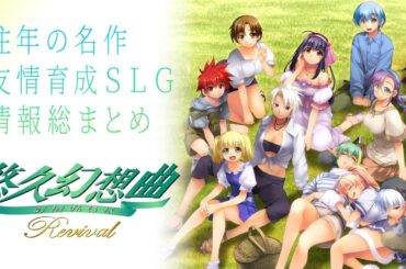 『悠久幻想曲リバイバル』友情育成シミュレーションの決定版が復活！ ゲーム情報を総まとめ【MC：月城莉奈、豊田萌絵】