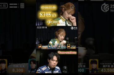 【Same numbers】#中田花奈　試合巧者仲林圭もビックリ⁉役牌暗刻か役牌バックの仕掛けに見えたが…　六萬を残した中田花奈の幻惑のチー…！