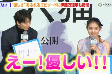 高杉真宙、“優しさ”あふれるエピソードを披露！伊藤万理華らが思わず「優しい〜！」　映画『架空の犬と嘘をつく猫』舞台挨拶付き完成披露上映会