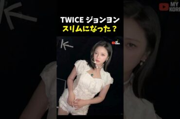 まるでデビュー初期に戻ったかのようなTWICEジョンヨン