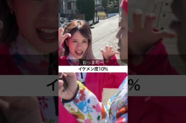 デート遅刻した時のイケメン度100%ヤバいww#shorts