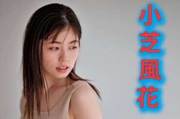 【小芝風花】実はグラビアもあります