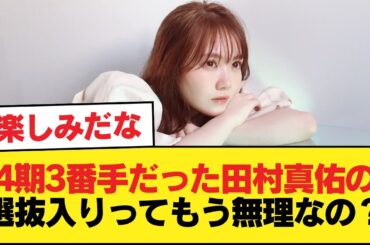4期3番手だった田村真佑の選抜入りってもう無理なの？【乃木坂46】