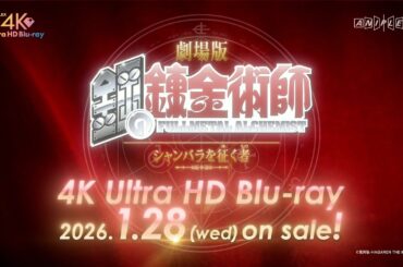 劇場版「鋼の錬金術師 シャンバラを征く者」4K Ultra HD Blu-ray 発売決定記念PV | 26.1.28 ON SALE