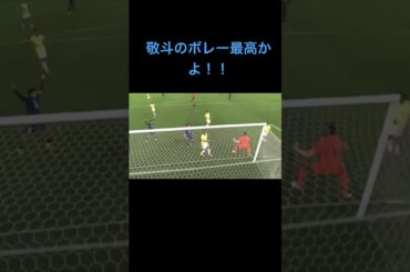 中村敬斗のボレーでブラジル相手に同点！！ #サッカー #サッカーブラジル代表 #サッカー日本代表 #ブラジル代表 #中村敬斗