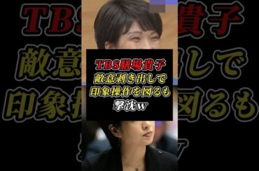 「これが私ですから」敵意剥き出しのTBS膳場貴子が企む印象操作を 見事にスルーする高市さん