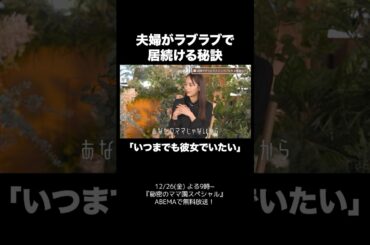 夫婦がずっとラブラブでいられる秘訣は？ | #秘密のママ園 スペシャル 12/26(金)夜9時より放送！シーズン1はアベマで全話無料配信中📺️ #滝沢眞規子 #近藤千尋 #峯岸みなみ