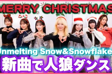 新曲で人狼ダンスしたクリスマスが楽しすぎた🎄