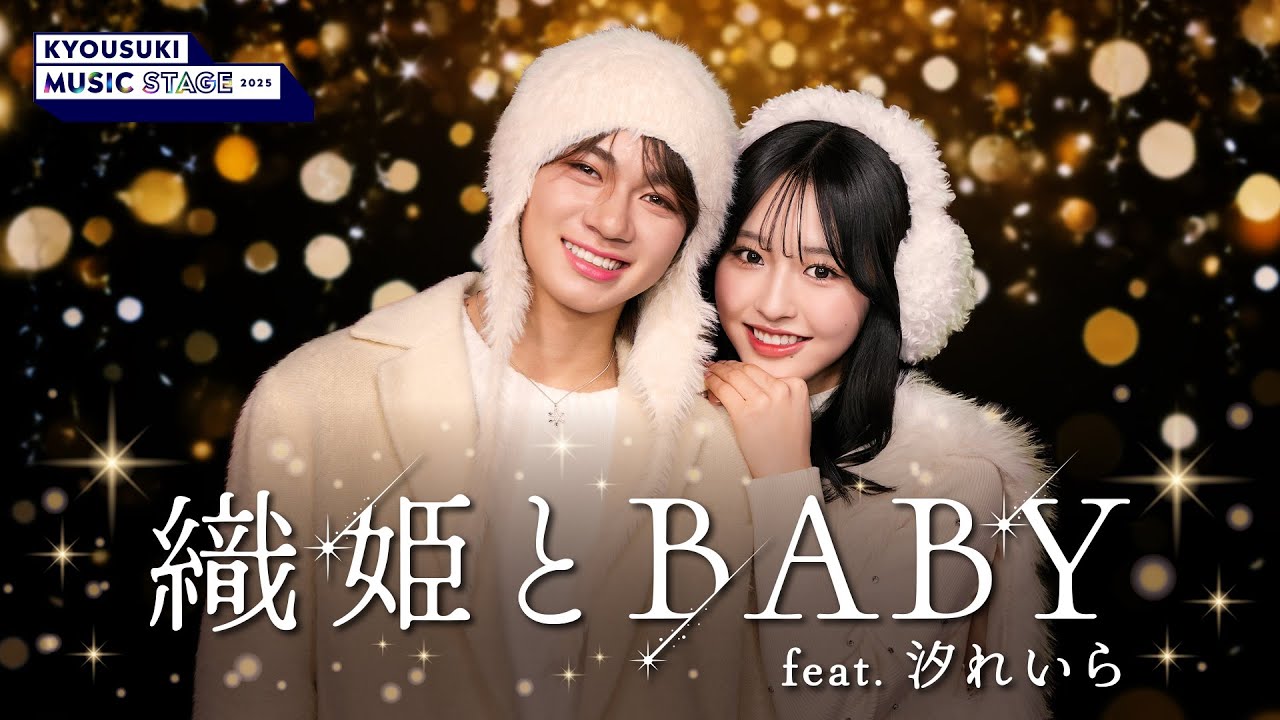 【今日好き🎤特別編】きんりのカップルが「織姫とBABY」を披露💫恋人ならではの空気感と甘すぎる世界観…♡|パフォーマンスのフルはABEMAをチェック 【今日好き🎤特別編】きんりのカップルが「織姫とBABY」を披露💫恋人ならではの空気感と甘すぎる世界観…♡|パフォーマンスのフルはABEMAをチェック