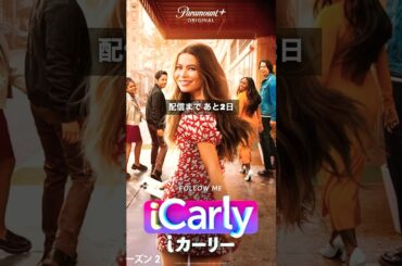 【アイ・カーリー】あと2日で復活する「iCarly」をおさらい！！