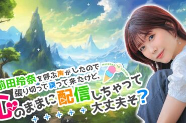 【OPENREC同時配信】声優 前田玲奈 世界を走る【#9】