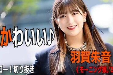 【ハロー！切り抜き】「かわいい♪」羽賀朱音 モーニング娘。’24/ハロプロ/モーニング娘。