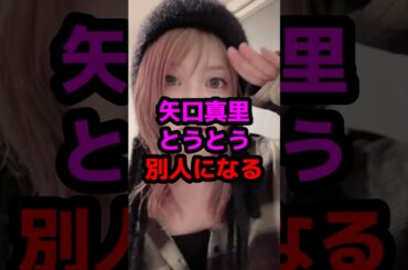 矢口真里とうとう別人になる #芸能人 #芸能ニュース #矢口真里