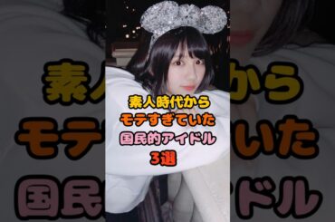 知らないうちにファンがついてた国民的アイドル3選　#渡邉美穂