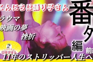 【こんにちは踊り子さん】【番外編】元ストリッパー・望木心のヒストリー【前編】生い立ち〜踊り子デビューまで