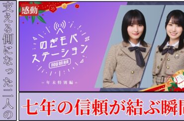 遠藤さくら Endō Sakura／賀喜遥香 Haruka Kaki2025年を締めくくる「のぎモバステーション」年末特別編に感動