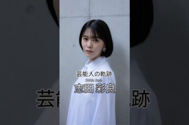 志田彩良の歴史 #志田彩良 #女優 #芸能人の軌跡