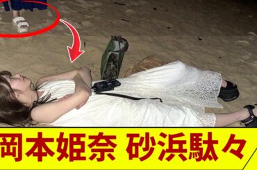 【衝撃の自虐ネタ！】乃木坂46・岡本姫奈22歳誕生日ブログで砂浜駄々こね暴露…仲間困り果ての神シーンにファン大興奮