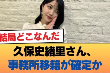 久保史緒里さん、事務所移籍が確定か #乃木坂46 #乃木坂46のスター