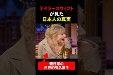 「日本人には呆れるわ」テイラースウィフトが見た日本人の真実 #shorts  #海外の反応