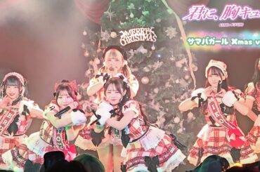 君に、胸キュン。『サマバガール 2025 Xmas ver. 🎄✨』