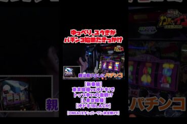 ゆっぺり、ユウきがパチンコ始めたきっかけ ONEACEナンバーワン決定戦#9