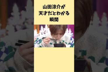 山田涼介が天才だとわかる瞬間#山田涼介 #ジャニーズ