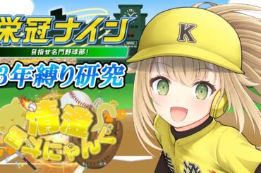 【#VBC #21】VBC3年縛りアフターストリー~リスナーさんを全員卒業させる~【#パワプロ 】【#パワフルプロ野球2024  #vtuber 】【#高校野球 】【#栄冠ナイン】