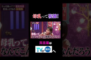 【夫が寝たあとに】母乳って複雑！ #夫が寝たあとに #藤本美貴 #ミキティ #横澤夏子#鷲見玲奈 #shorts