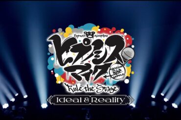 【ヒプステ】-Ideal and Reality- Blu-rayダイジェスト映像を公開！