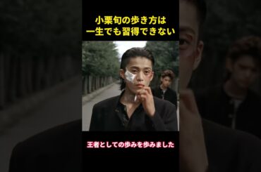 小栗旬の歩き方は、一生でも習得できない#music #面白集 #面白い #funny #小栗旬